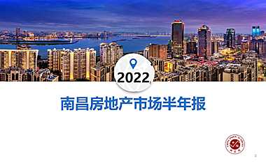 2022年上半年南昌房地产市场研究报告【pdf】