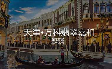 天津万科翡翠嘉和商业场景提升方案28p【pdf】