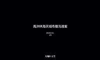 2020.1大地和天空-禹洲官亭地块传播策略案
