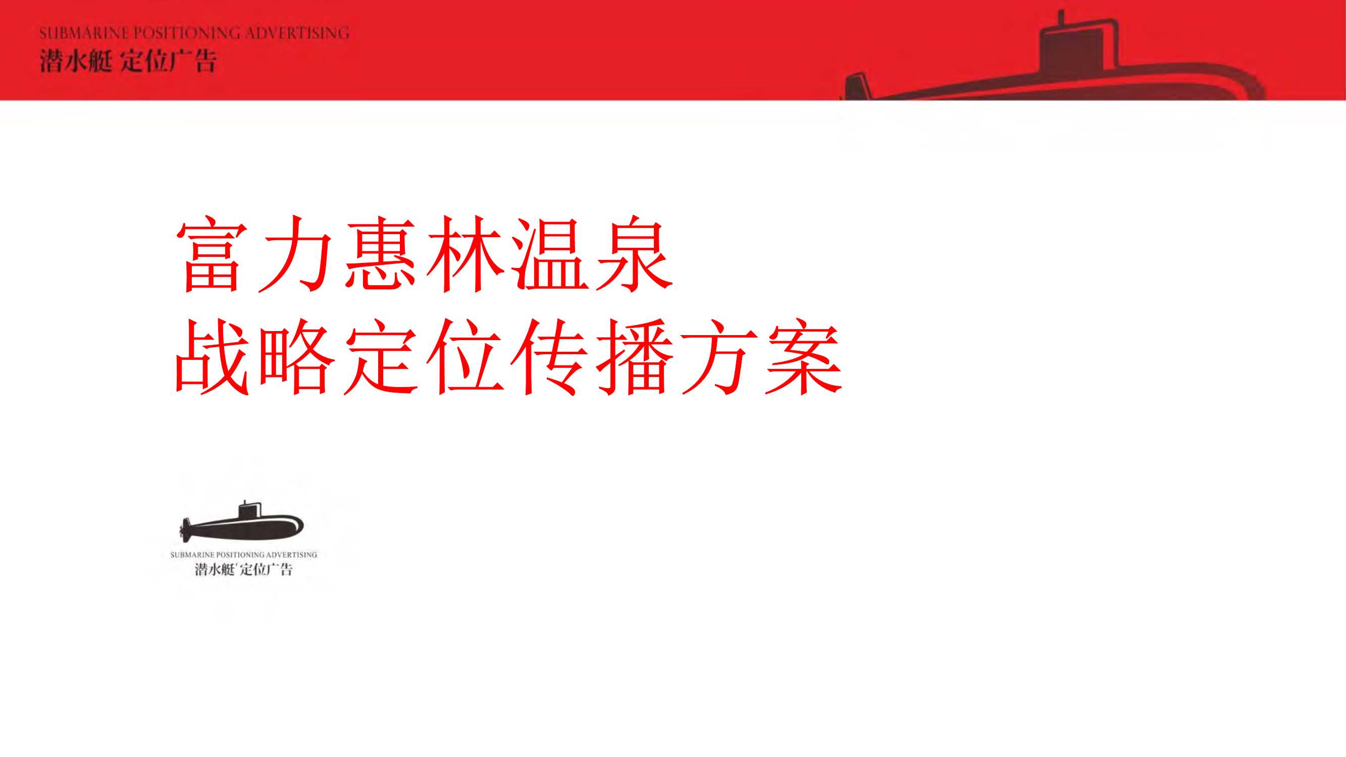 深圳潜水艇广告-富力惠林温泉比稿竞标案【pdf】
