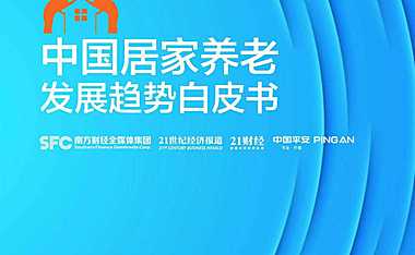 中国居家养老发展趋势白皮书-21世纪经济报道&平安人寿-2022-37页【pdf】
