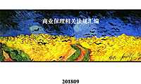 商业保理相关法规汇编–【pdf】