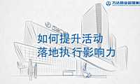 2021提升营销活动落地执行影响力指导方案【pptx】