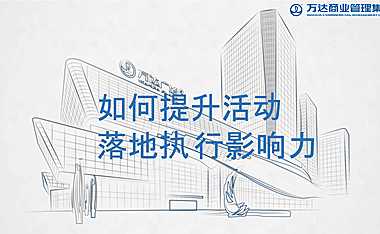 2021提升营销活动落地执行影响力指导方案【pptx】