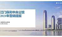 2021年年度保利台山项目营销提报