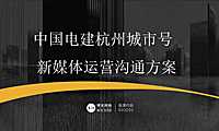 中国电建杭州城市号微信运营方案【pdf】