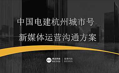 中国电建杭州城市号微信运营方案【pdf】