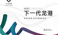2020.05.15杭州文泓广告-新鸿龙港未来城整合推广案