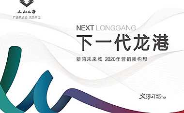 2020.05.15杭州文泓广告-新鸿龙港未来城整合推广案