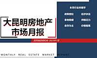 克而瑞2023年01月昆明房地产市场研究月报【pdf】