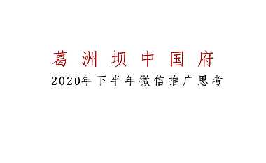 葛洲坝中国府微信推广方案【pptx】