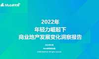 2022年轻力崛起下商业地产的变化【pdf】