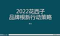 2022博拉-花西子品牌根新行动策略143页【pdf】