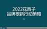 2022博拉-花西子品牌根新行动策略143页【pdf】