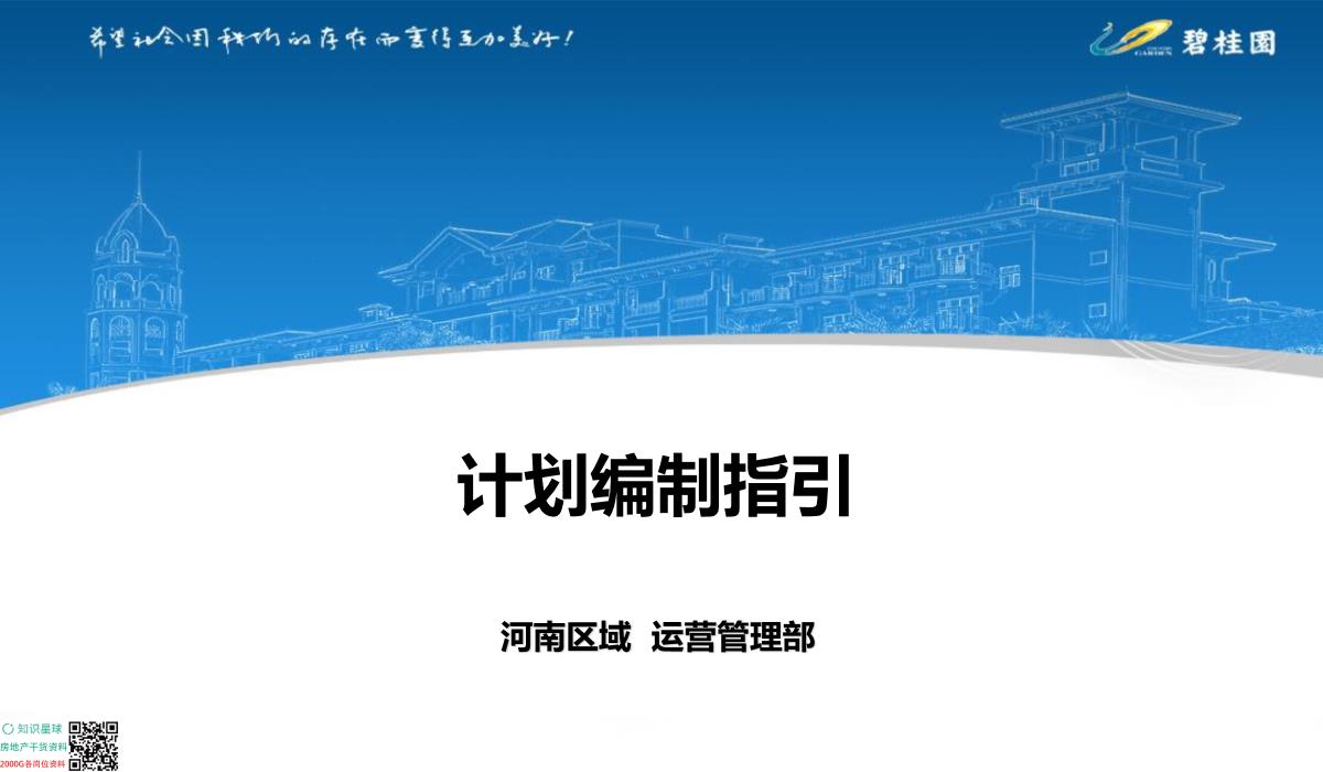 碧桂园河南区域运营管理部：计划编制指引【pdf】