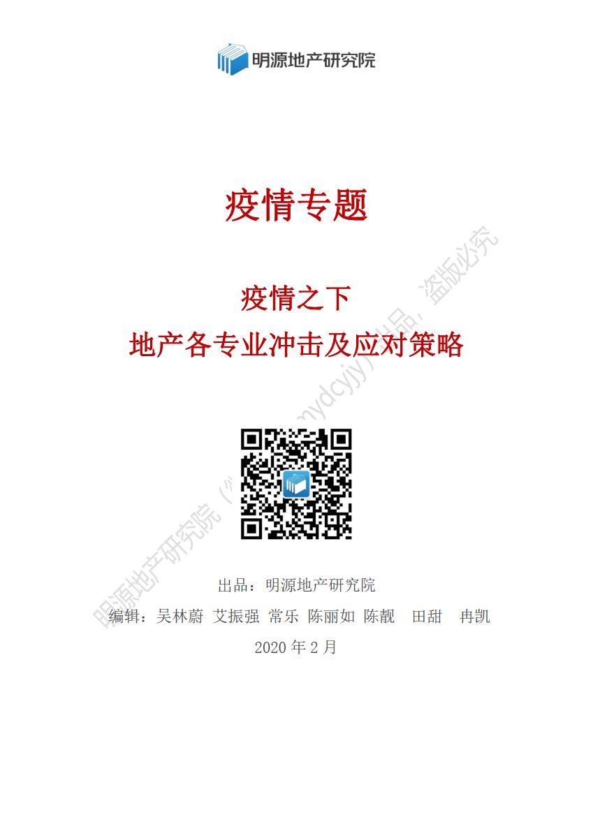 疫情之下，地产各专业影响及应对策略【pdf】