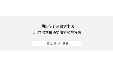 小红书营销的实用方式与方法【pdf】