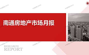 2022年05月南通房地产市场月报【pdf】
