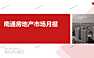 2022年05月南通房地产市场月报【pdf】