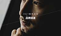 2021聚焦未来，品牌加速