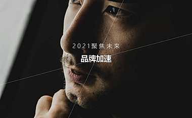 2021聚焦未来，品牌加速
