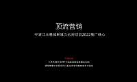 2022宁波大唐久云府推广提报【pdf】