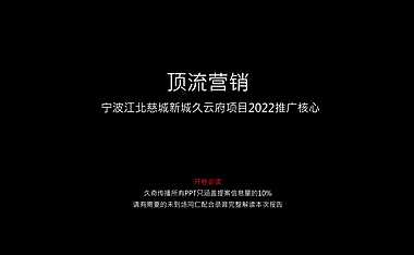 2022宁波大唐久云府推广提报【pdf】