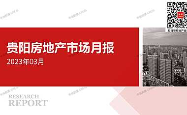 2023年03月贵阳房地产市场月报【pdf】