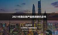 2021年商业地产趋势洞察白皮书