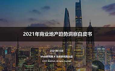 2021年商业地产趋势洞察白皮书