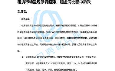 贝壳研究院-全国重点40城租赁市场5月报告  20220601-final(1).pdf