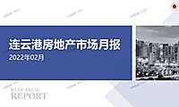 连云港2022年02月房地产市场月报