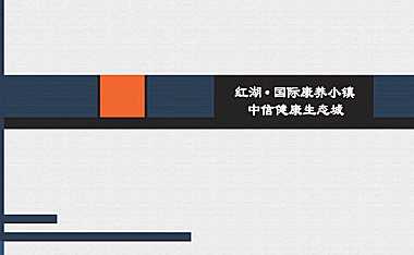 中信红湖国际康养小镇【pdf】