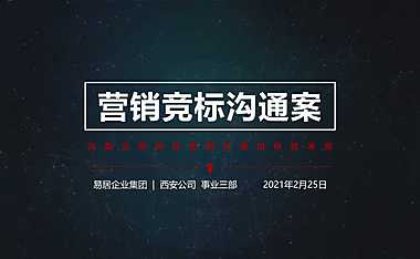 西安天朗·云熙项目营销报告114pw【pdf】