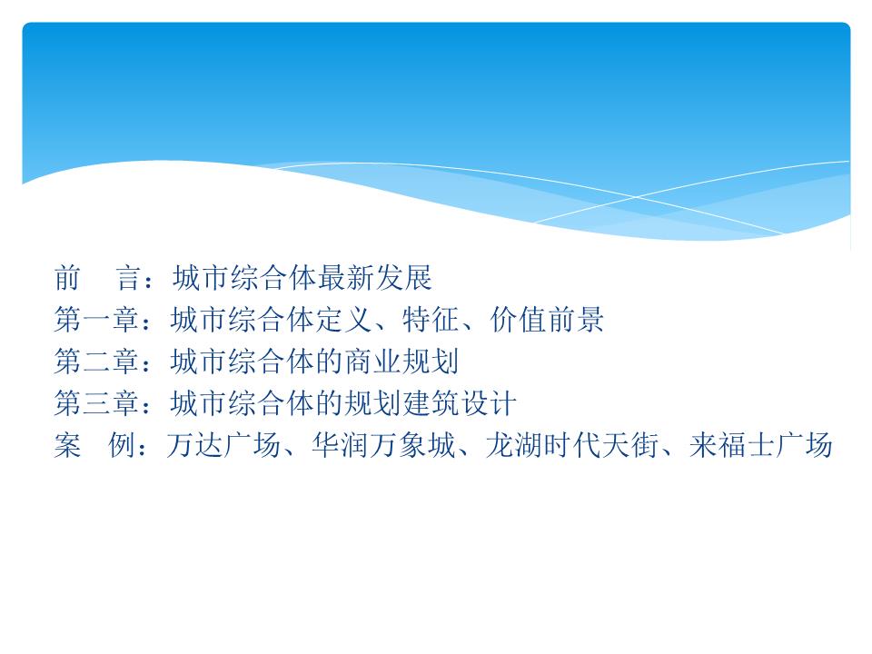 万达、龙湖、凯德、华润地产城市综合体规划设计与产品定位及案例分析【ppt】