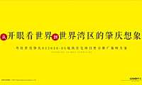 世茂大湾区地王项目推广方案【pdf】