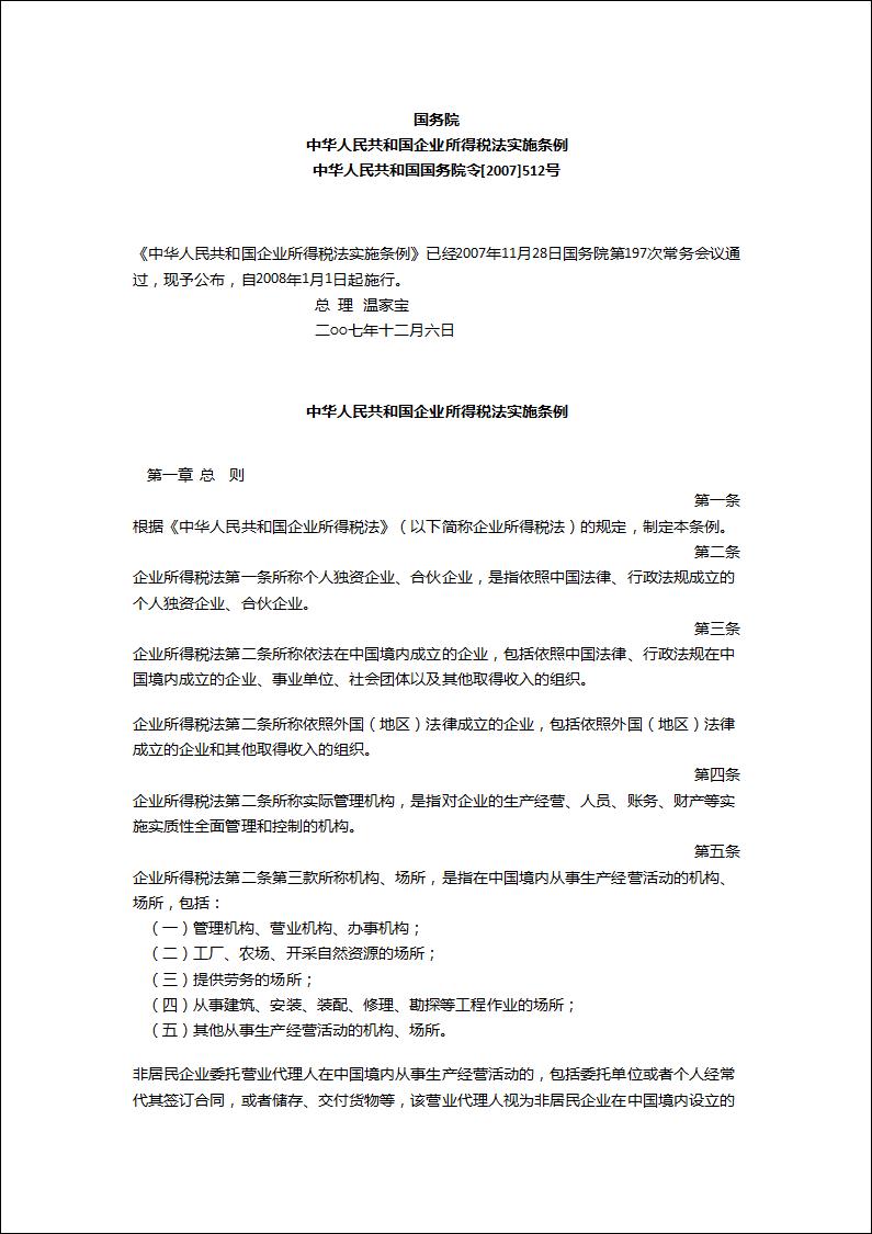 测算系列课资料（第三讲）6、中华人民共和国企业所得税法实施条例测算系列课资料（2007年【512】号）【docx】