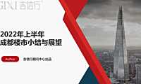 2022-吉信行·方圆-成都房地产市场半年报（顾问中心出品）【pdf】