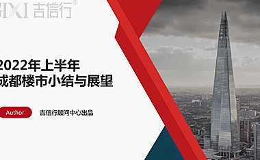 2022-吉信行·方圆-成都房地产市场半年报（顾问中心出品）【pdf】