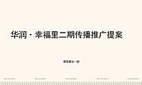 黑弧数码-万物形象与口碑南宁华润·幸福里二期整合推广方案