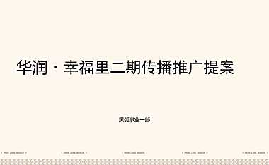 黑弧数码-万物形象与口碑南宁华润·幸福里二期整合推广方案