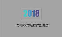 苏州XXX商业全国统一项目市场推广部年终总结【pdf】