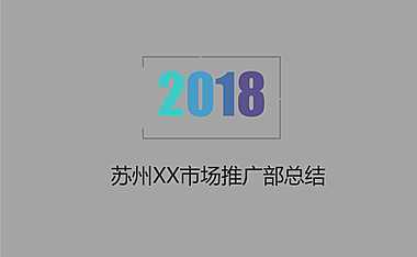 苏州XXX商业全国统一项目市场推广部年终总结【pdf】