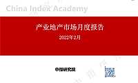 2022年2月产业地产市场月度报告