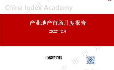 2022年2月产业地产市场月度报告