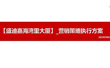 深圳盛迪嘉海湾里大厦办公公寓营销执行策略65p【pptx】