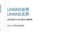 2021越秀项目推广竞标策略方案【pdf】