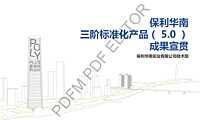 保利地产最新研发-住宅标准化（5.0）【pdf】