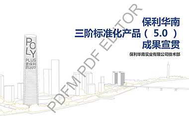 保利地产最新研发-住宅标准化（5.0）【pdf】