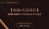 2021毕节拓海天辰项目营销策略沟通119P【pdf】